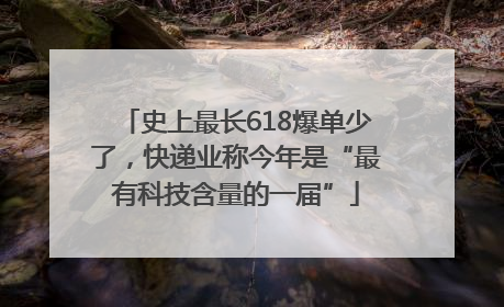 史上最长618爆单少了，快递业称今年是“最有科技含量的一届”