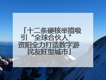 十二条硬核举措吸引“全球合伙人” 资阳全力打造数字游民友好型城市