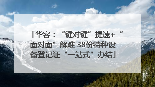 华容：“键对键”提速+“面对面”解难 38份特种设备登记证“一站式”办结