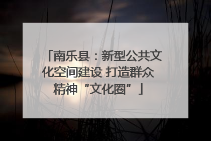 南乐县：新型公共文化空间建设 打造群众精神“文化圈”
