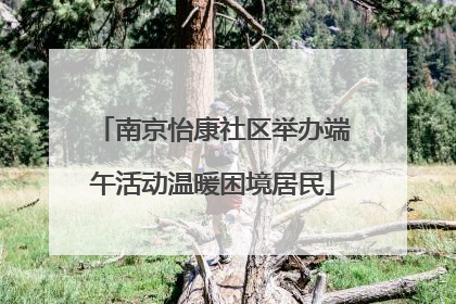 南京怡康社区举办端午活动温暖困境居民