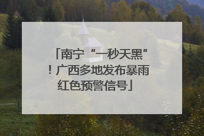 南宁“一秒天黑”！广西多地发布暴雨红色预警信号