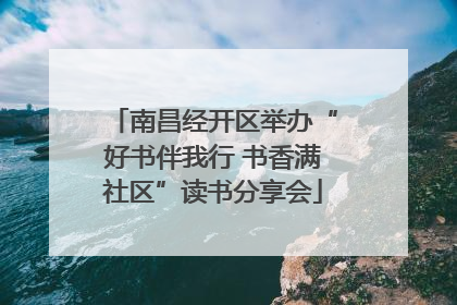 南昌经开区举办“好书伴我行 书香满社区”读书分享会