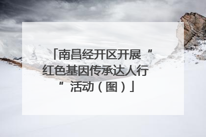 南昌经开区开展“红色基因传承达人行”活动（图）