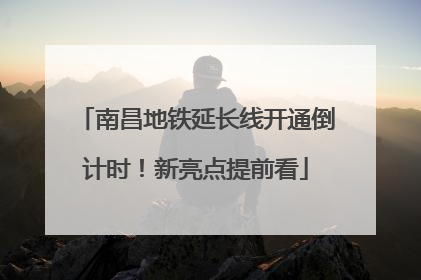 南昌地铁延长线开通倒计时！新亮点提前看