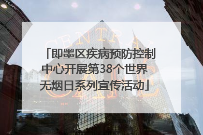 即墨区疾病预防控制中心开展第38个世界无烟日系列宣传活动