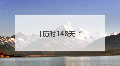 历时148天“深度保养” 科摩罗籍游轮从福建宁德出境远航