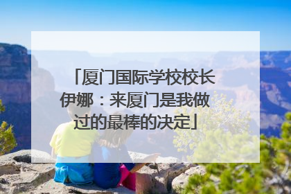 厦门国际学校校长伊娜：来厦门是我做过的最棒的决定