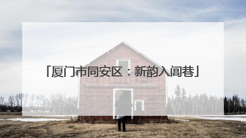 厦门市同安区：新韵入闾巷