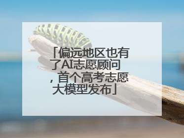 偏远地区也有了AI志愿顾问，首个高考志愿大模型发布