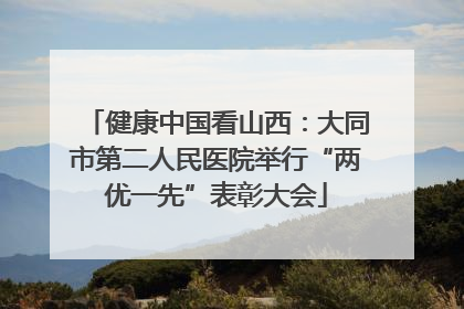 健康中国看山西：大同市第二人民医院举行“两优一先”表彰大会