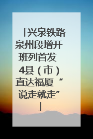 兴泉铁路泉州段增开班列首发 4县（市）直达福厦“说走就走”