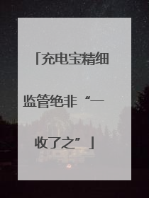 充电宝精细监管绝非“一收了之”