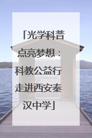 光学科普点亮梦想：科教公益行走进西安秦汉中学