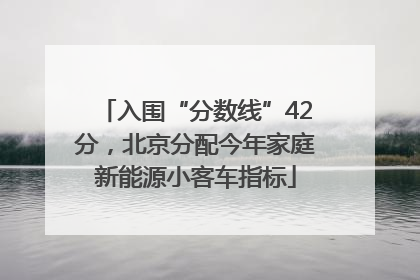 入围“分数线”42分，北京分配今年家庭新能源小客车指标