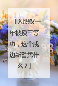 入职仅一年被授三等功，这个戍边新警凭什么？