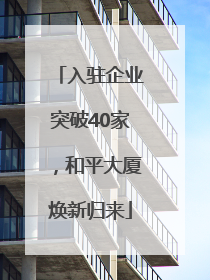 入驻企业突破40家，和平大厦焕新归来