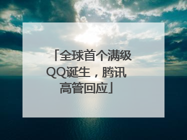 全球首个满级QQ诞生，腾讯高管回应