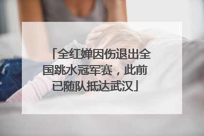 全红婵因伤退出全国跳水冠军赛，此前已随队抵达武汉