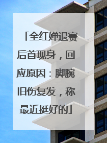 全红婵退赛后首现身，回应原因：脚腕旧伤复发，称最近挺好的