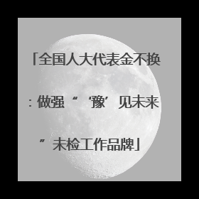 全国人大代表金不换：做强“‘豫’见未来”未检工作品牌