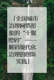 全国城市治理网络形象的“十堰密码”——解码现代化治理的创新实践