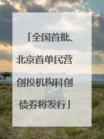 全国首批、北京首单民营创投机构科创债券将发行