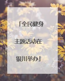 全民健身主题活动在银川举办