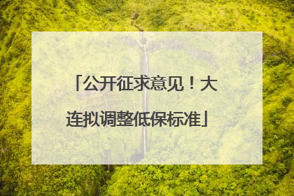 公开征求意见！大连拟调整低保标准