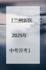 兰州新区2025年中考开考