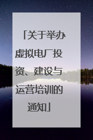 关于举办虚拟电厂投资、建设与运营培训的通知