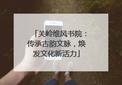 关岭维风书院：传承古韵文脉，焕发文化新活力