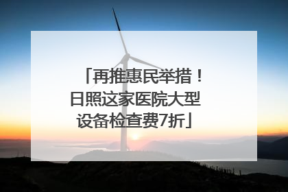 再推惠民举措！日照这家医院大型设备检查费7折