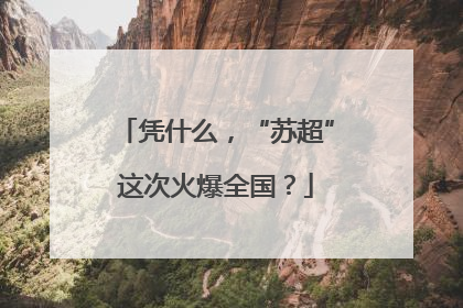凭什么，“苏超”这次火爆全国？