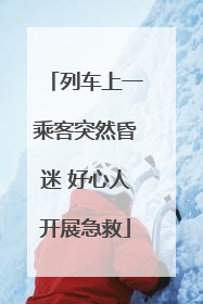 列车上一乘客突然昏迷 好心人开展急救