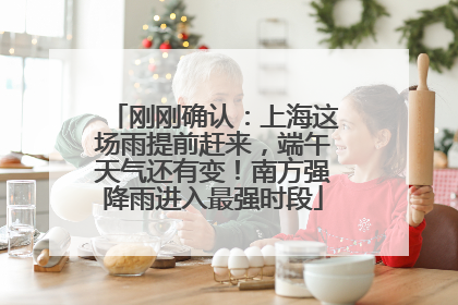 刚刚确认：上海这场雨提前赶来，端午天气还有变！南方强降雨进入最强时段