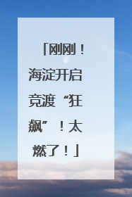 刚刚！海淀开启竞渡“狂飙”！太燃了！