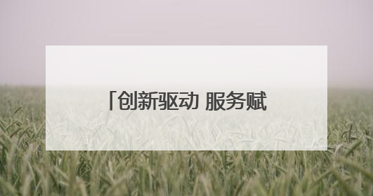 创新驱动 服务赋能 跑出演马经济发展“加速度”