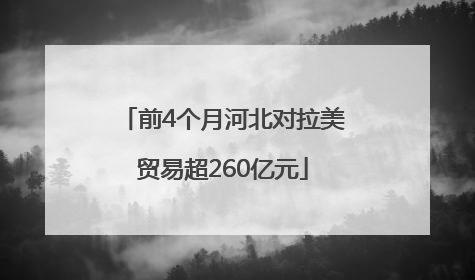 前4个月河北对拉美贸易超260亿元