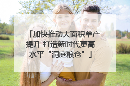 加快推动大面积单产提升 打造新时代更高水平“洞庭粮仓”
