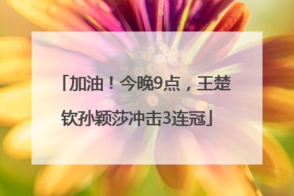 加油！今晚9点，王楚钦孙颖莎冲击3连冠