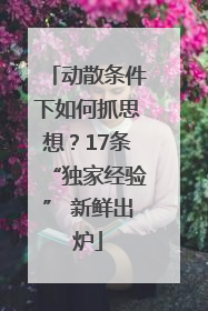 动散条件下如何抓思想？17条“独家经验” 新鲜出炉