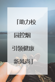 助力校园控烟 引领健康新风尚