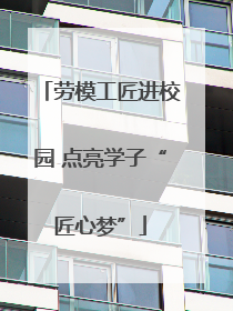 劳模工匠进校园 点亮学子“匠心梦”