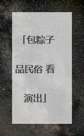 包粽子 品民俗 看演出
