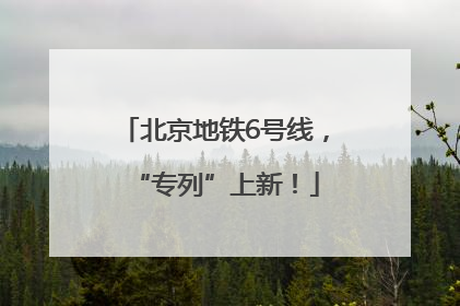 北京地铁6号线，“专列”上新！