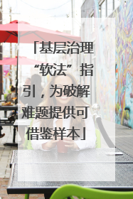 基层治理“软法”指引，为破解难题提供可借鉴样本