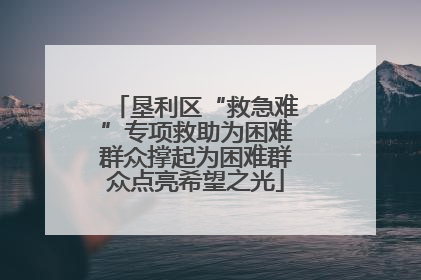 垦利区“救急难”专项救助为困难群众撑起为困难群众点亮希望之光