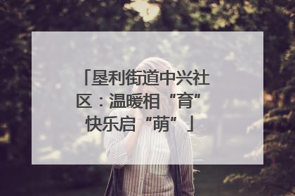 垦利街道中兴社区：温暖相“育” 快乐启“萌”