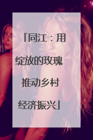 同江：用绽放的玫瑰 推动乡村经济振兴
